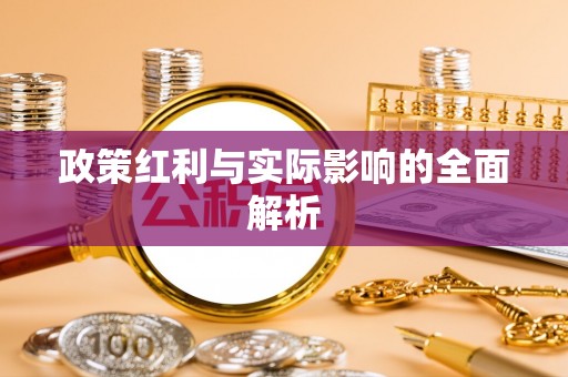 治多政策红利与实际影响的全面解析