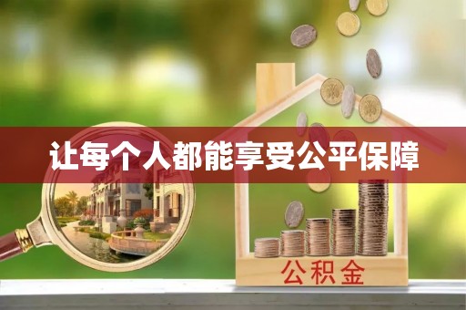 治多让每个人都能享受公平保障