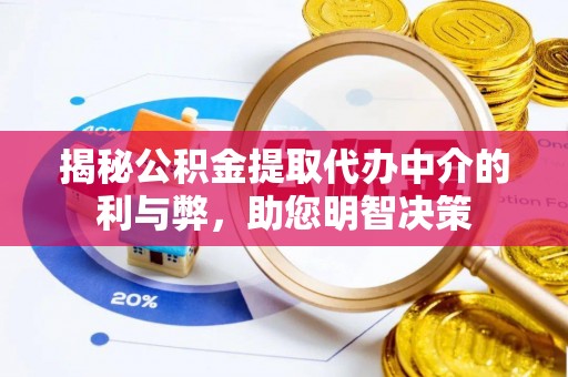 治多揭秘公积金提取代办中介的利与弊，助您明智决策