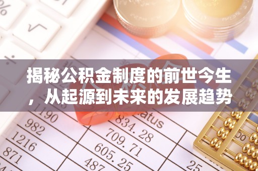 治多揭秘公积金制度的前世今生，从起源到未来的发展趋势