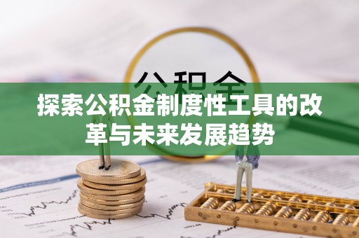 治多探索公积金制度性工具的改革与未来发展趋势