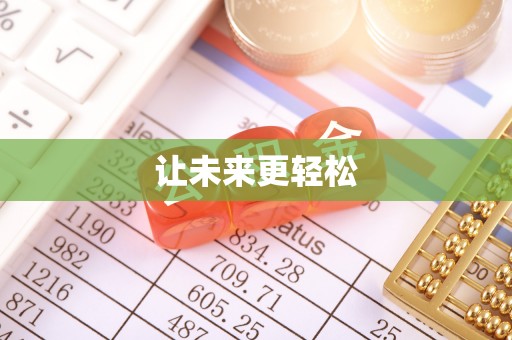 治多让未来更轻松