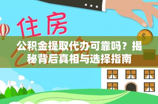 治多公积金提取代办可靠吗？揭秘背后真相与选择指南