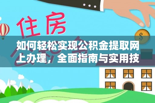 治多如何轻松实现公积金提取网上办理，全面指南与实用技巧