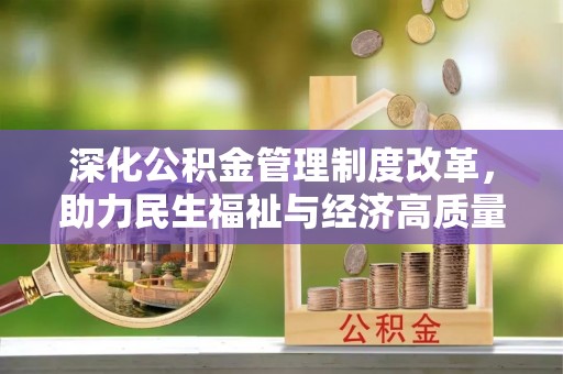 治多深化公积金管理制度改革，助力民生福祉与经济高质量发展