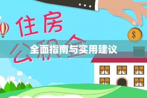 治多全面指南与实用建议