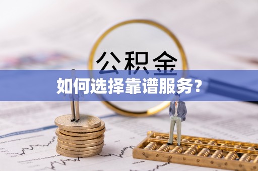 治多如何选择靠谱服务？