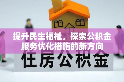 治多提升民生福祉，探索公积金服务优化措施的新方向