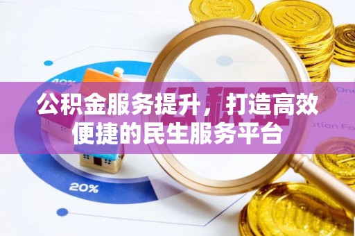 治多公积金服务提升，打造高效便捷的民生服务平台