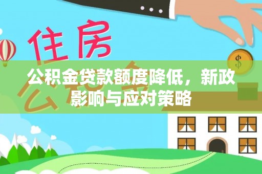治多公积金贷款额度降低，新政影响与应对策略