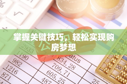 治多掌握关键技巧，轻松实现购房梦想