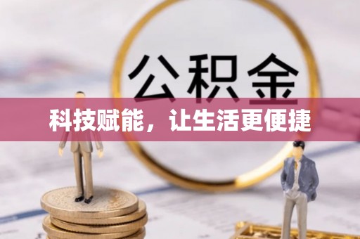 治多科技赋能，让生活更便捷