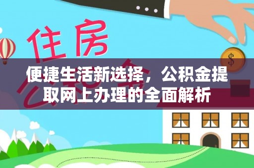 治多便捷生活新选择，公积金提取网上办理的全面解析