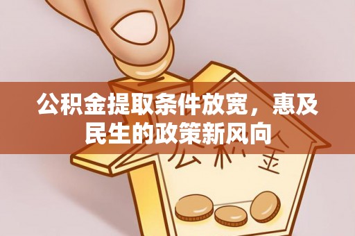 治多公积金提取条件放宽，惠及民生的政策新风向