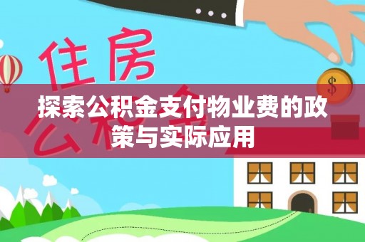 治多探索公积金支付物业费的政策与实际应用