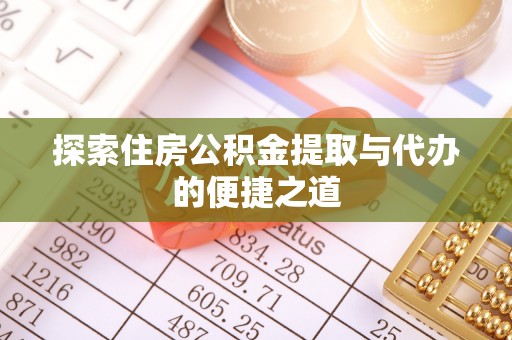 治多探索住房公积金提取与代办的便捷之道