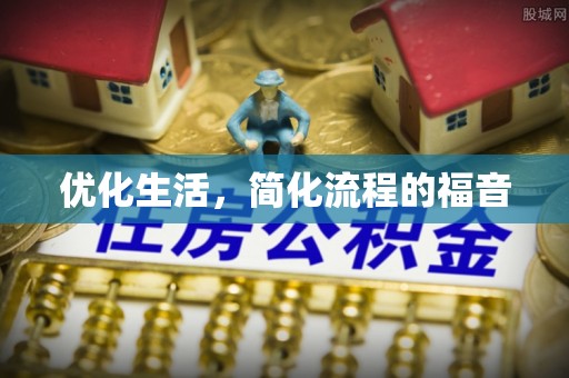 治多优化生活，简化流程的福音