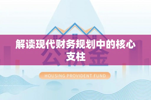 治多解读现代财务规划中的核心支柱