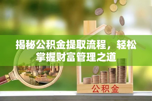 治多揭秘公积金提取流程，轻松掌握财富管理之道