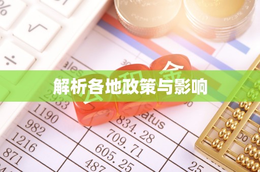 治多解析各地政策与影响