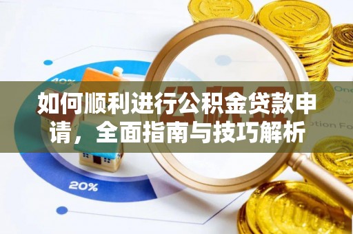 治多如何顺利进行公积金贷款申请，全面指南与技巧解析