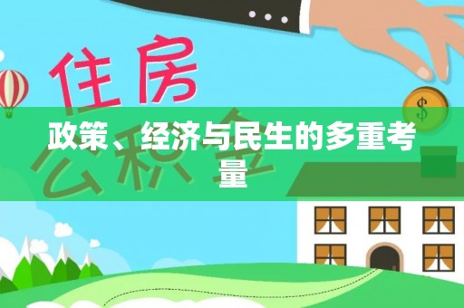 治多政策、经济与民生的多重考量