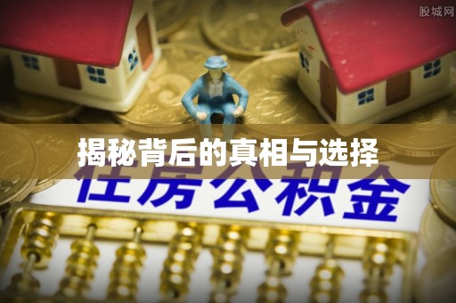 治多揭秘背后的真相与选择