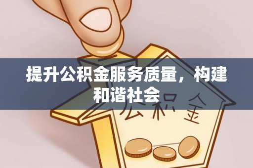 治多提升公积金服务质量，构建和谐社会