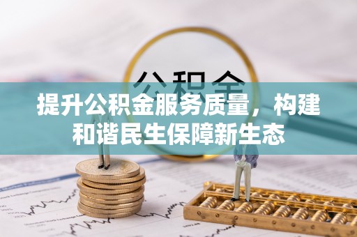 治多提升公积金服务质量，构建和谐民生保障新生态