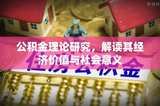 治多公积金理论研究，解读其经济价值与社会意义
