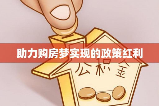 治多助力购房梦实现的政策红利