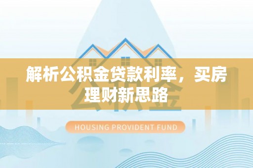 治多解析公积金贷款利率，买房理财新思路