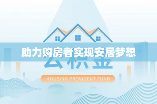 治多助力购房者实现安居梦想