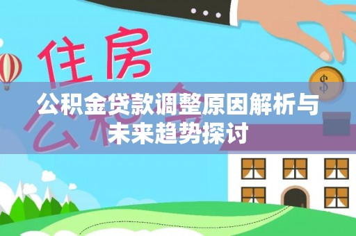治多公积金贷款调整原因解析与未来趋势探讨