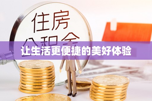 治多让生活更便捷的美好体验