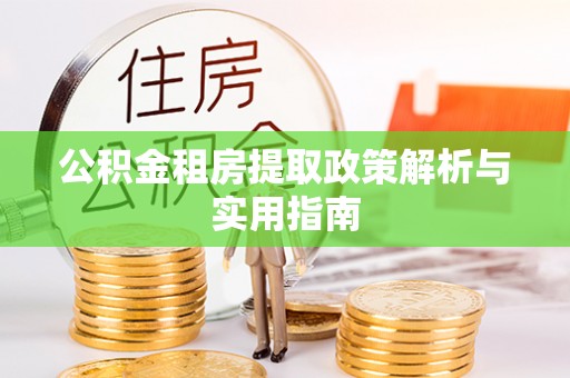 治多公积金租房提取政策解析与实用指南