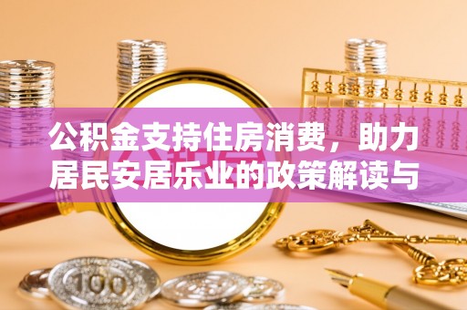 治多公积金支持住房消费，助力居民安居乐业的政策解读与展望