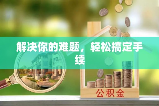 治多解决你的难题，轻松搞定手续