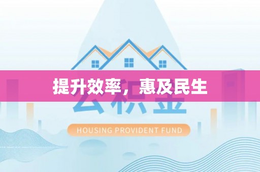 治多提升效率，惠及民生
