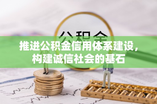 治多推进公积金信用体系建设，构建诚信社会的基石