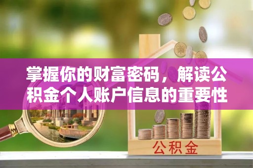 治多掌握你的财富密码，解读公积金个人账户信息的重要性