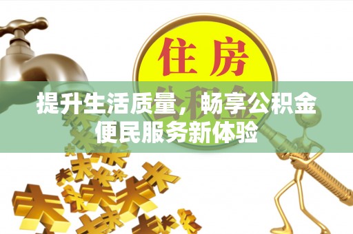 治多提升生活质量，畅享公积金便民服务新体验