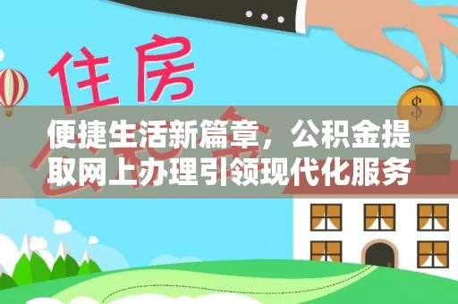 治多便捷生活新篇章，公积金提取网上办理引领现代化服务