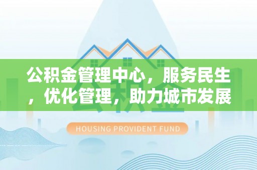 治多公积金管理中心，服务民生，优化管理，助力城市发展