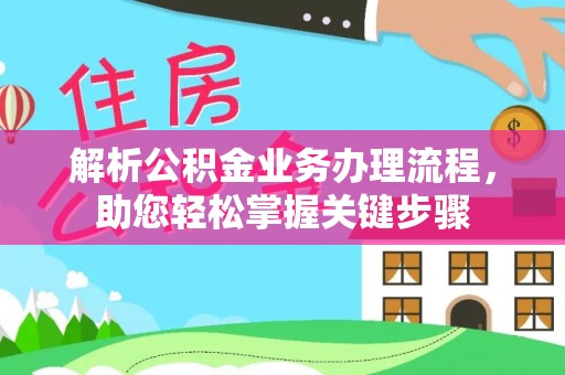 治多解析公积金业务办理流程，助您轻松掌握关键步骤