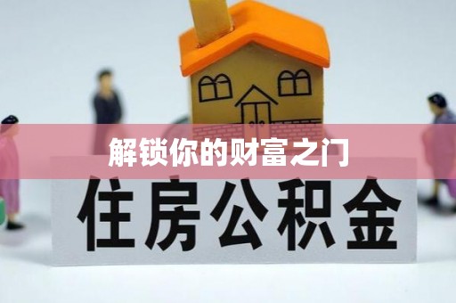 治多解锁你的财富之门