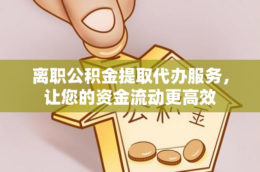 治多离职公积金提取代办服务，让您的资金流动更高效