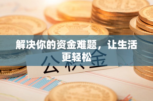 治多解决你的资金难题，让生活更轻松