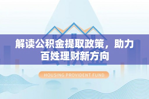 治多解读公积金提取政策，助力百姓理财新方向
