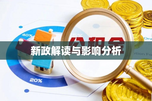 治多新政解读与影响分析